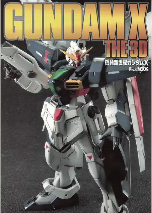 機動新世紀ガンダムX ガンダムX・ザ・3D