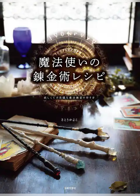 魔法使いの錬金術レシピ 妖しくて不思議な魔法雑貨の作り方
