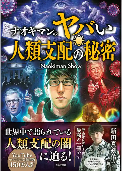 ナオキマンのヤバい人類支配の秘密