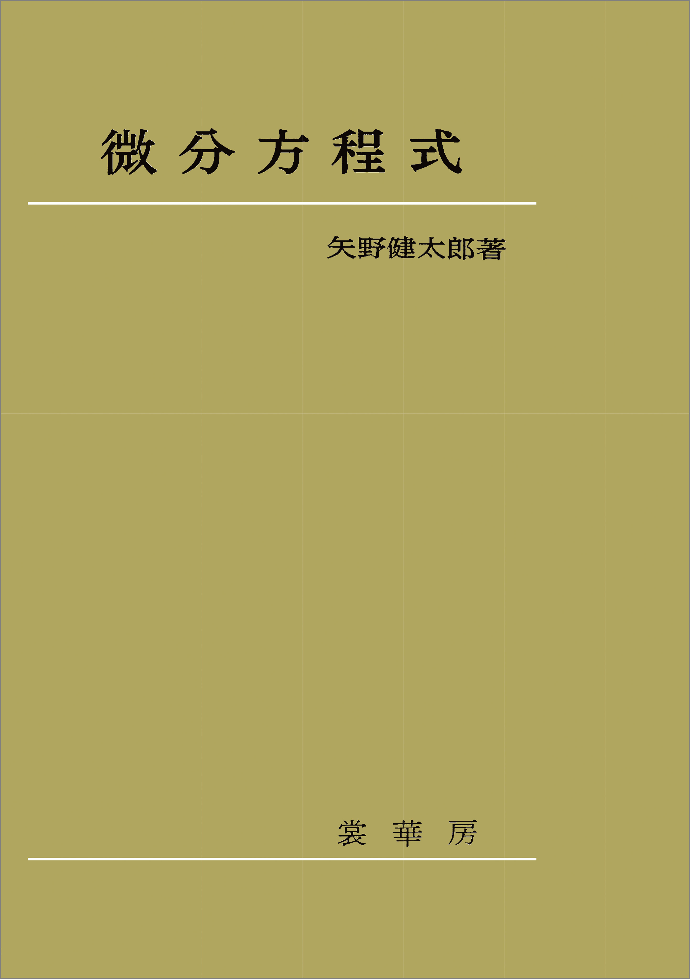 微分積分学（矢野健太郎 著）(書籍) - 電子書籍 | U-NEXT 初回600円分無料