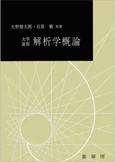 大学演習 解析学概論（矢野健太郎、石原繁 共著）