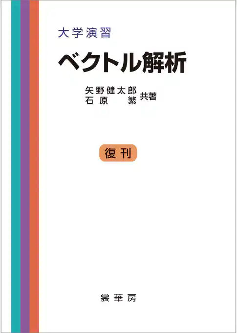 大学演習 ベクトル解析（矢野健太郎、石原繁 共著）