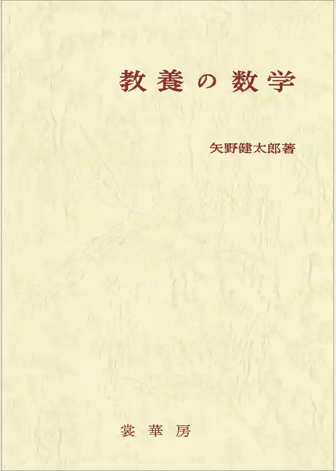 教養の数学（改訂版）