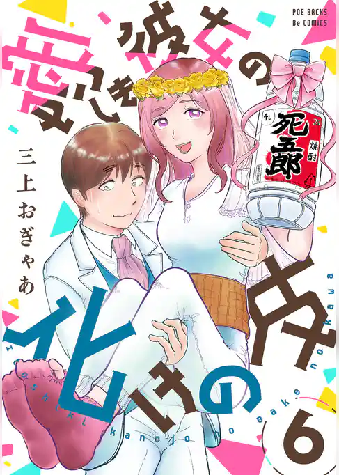 愛しき彼女の化けの皮