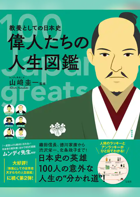 教養としての日本史 偉人たちの人生図鑑