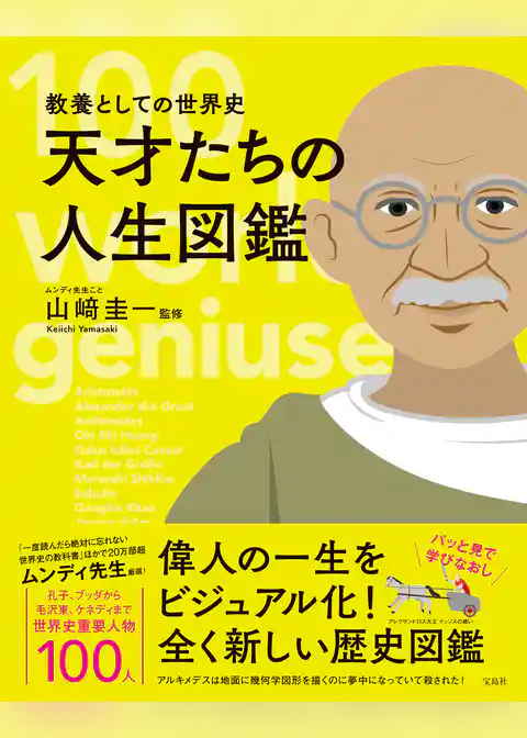 教養としての世界史 天才たちの人生図鑑