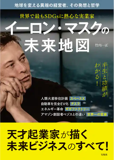 世界で最もSDGsに熱心な実業家 イーロン・マスクの未来地図