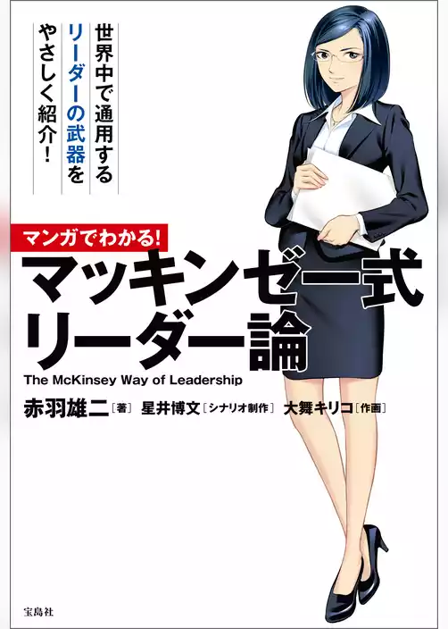 マンガでわかる！ マッキンゼー式リーダー論