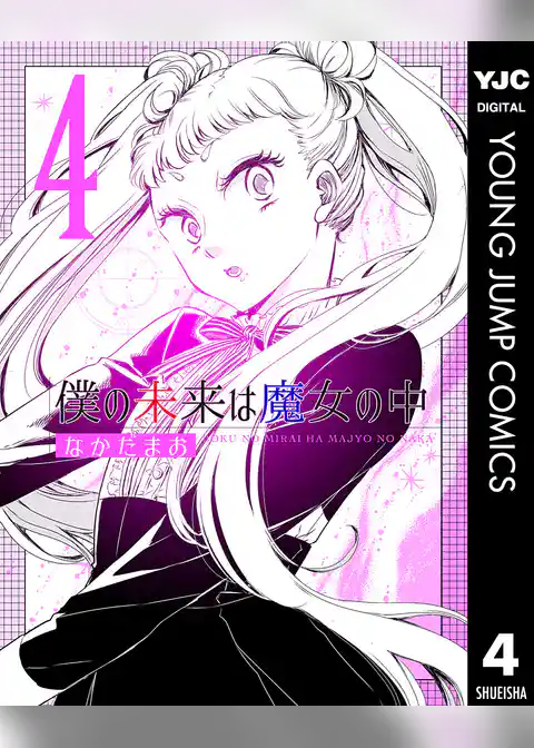 僕の未来は魔女の中