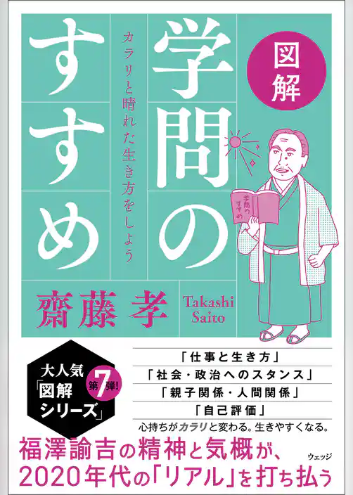 図解　学問のすすめ　カラリと晴れた生き方をしよう
