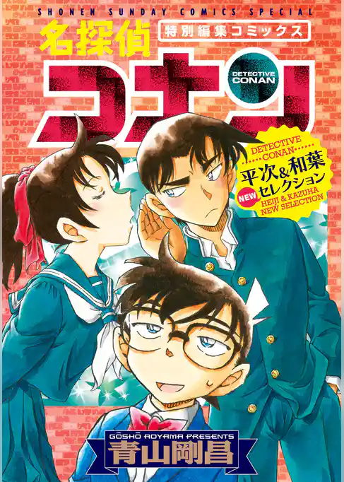 名探偵コナン 平次＆和葉 NEWセレクション（２）