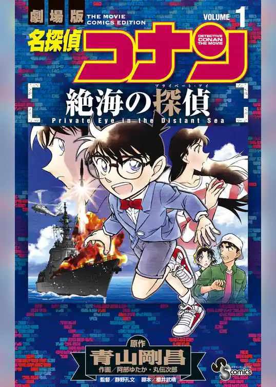 名探偵コナン 絶海の探偵