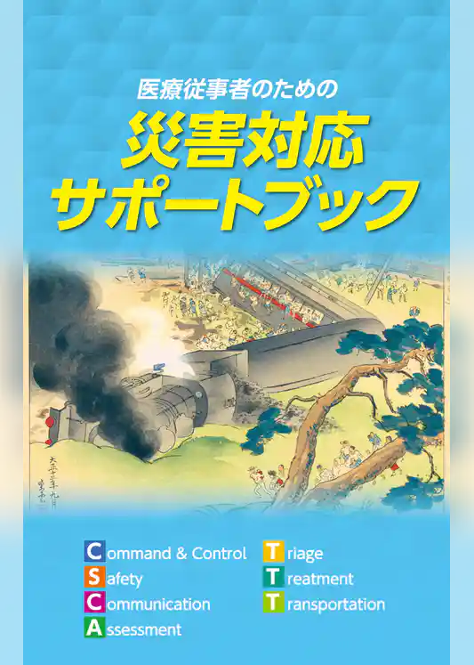 医療従事者のための災害対応サポートブック
