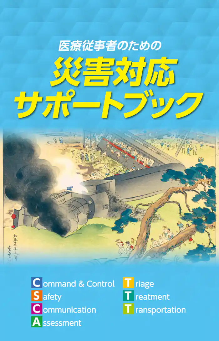 医療従事者のための災害対応サポートブック