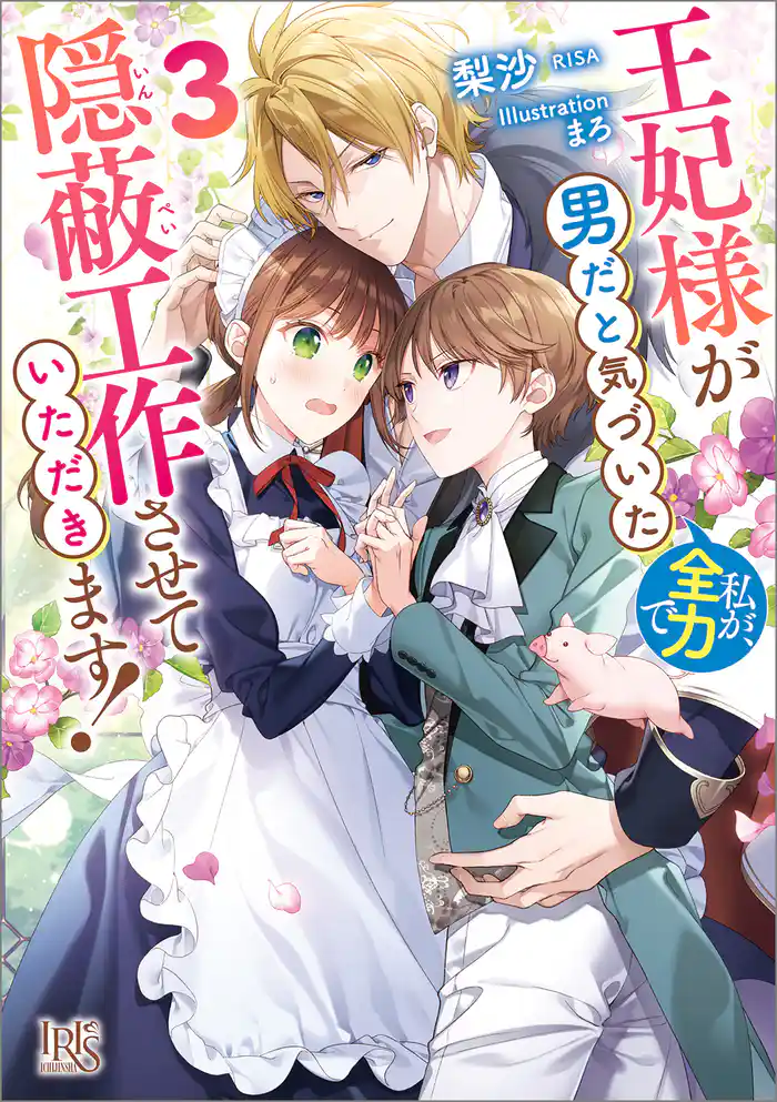 王妃様が男だと気づいた私が、全力で隠蔽工作させていただきます!: 3【特典SS付】