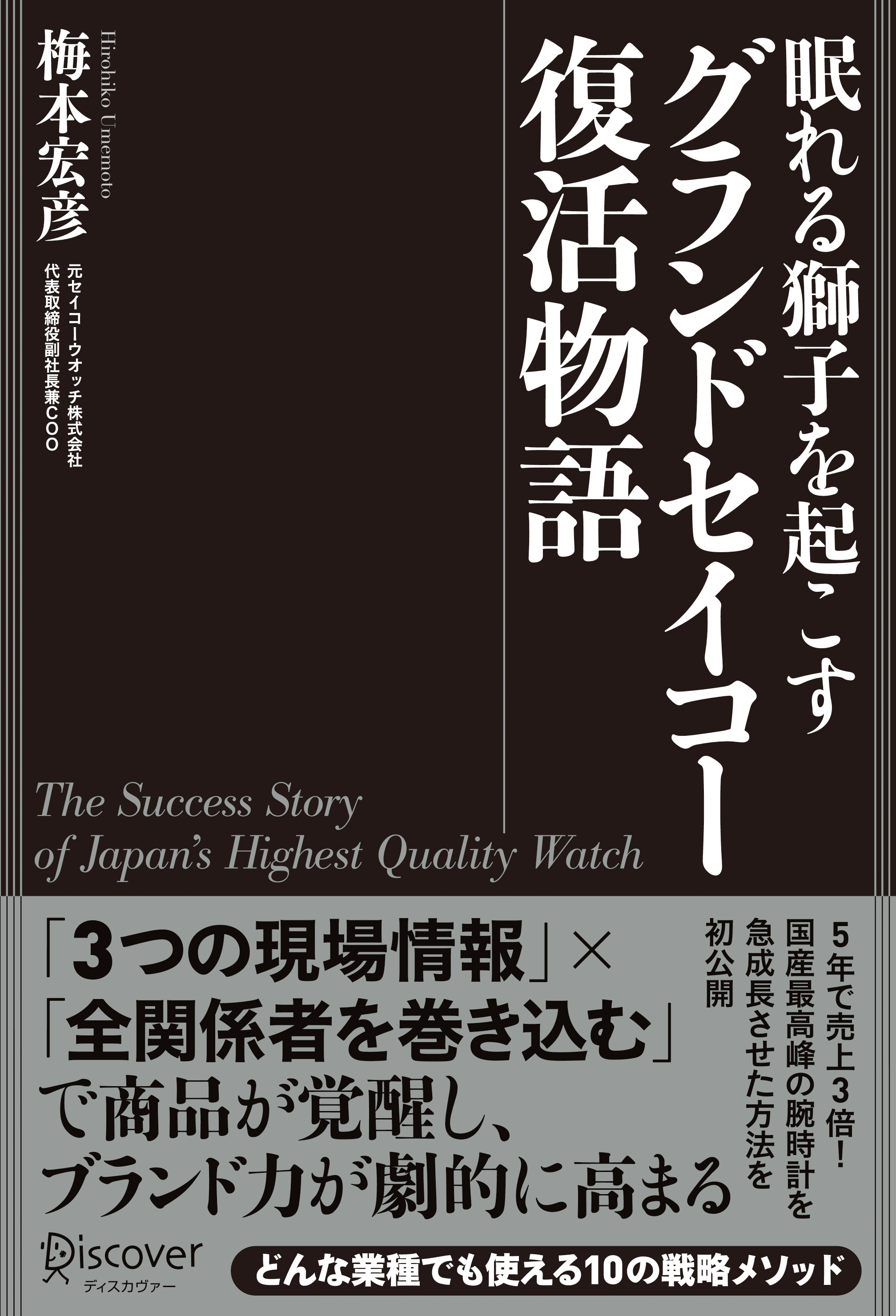 眠れる獅子を起こす グランドセイコー復活物語(書籍) - 電子書籍 | U