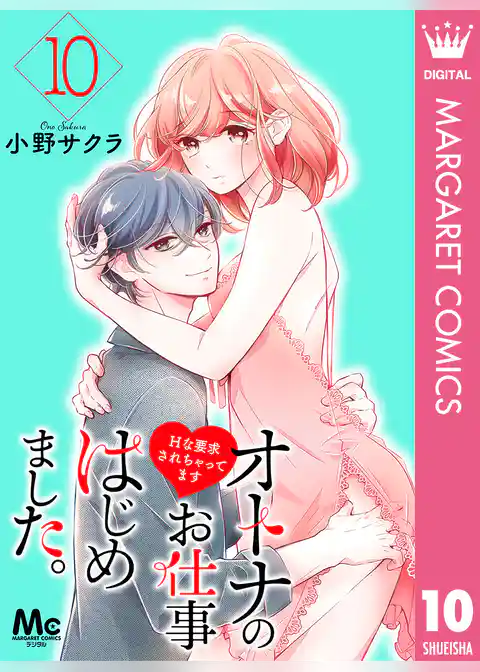 オトナのお仕事はじめました。Hな要求されちゃってます