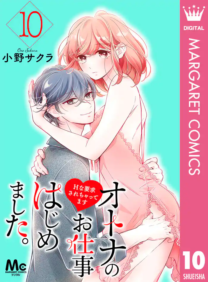 オトナのお仕事はじめました。Hな要求されちゃってます 10