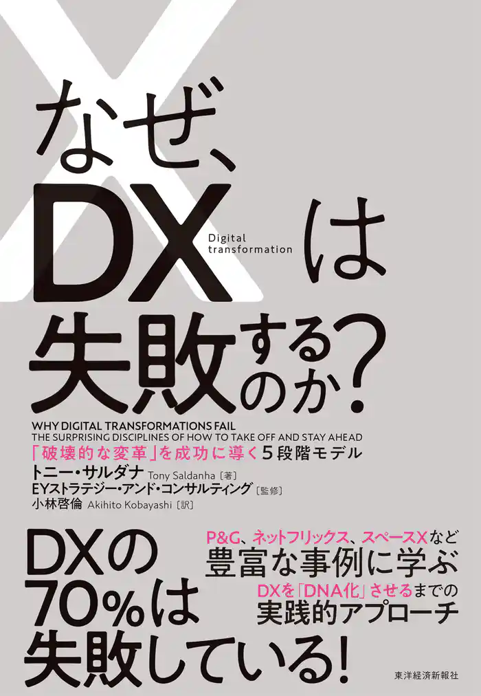 なぜ、ＤＸは失敗するのか？―「破壊的な変革」を成功に導く５段階モデル