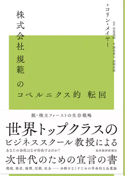 株式会社規範のコペルニクス的転回―脱株主ファーストの生存戦略