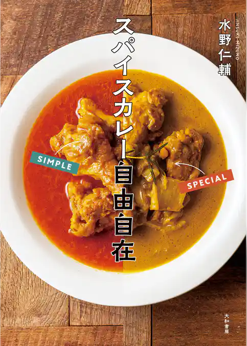 スパイスカレー自由自在