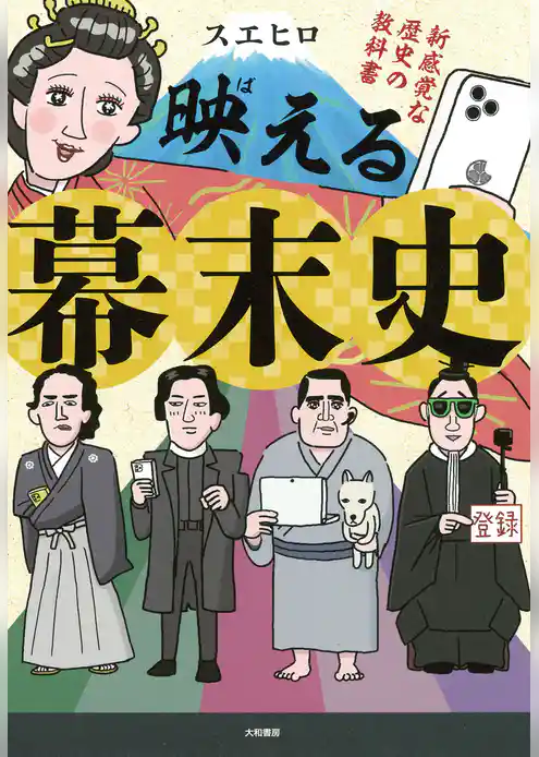 映える幕末史～新感覚な歴史の教科書