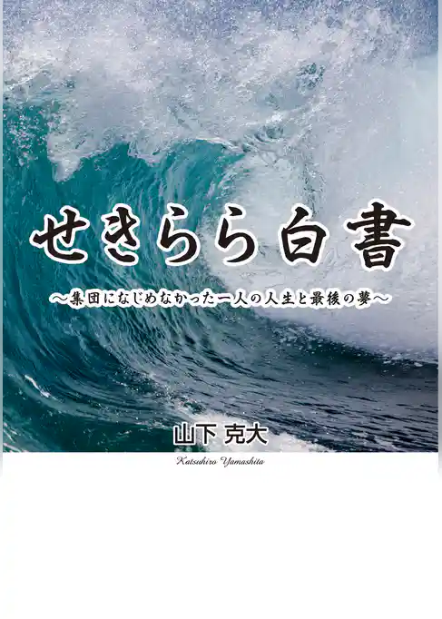 せきらら白書～集団になじめなかった一人の人生と最後の夢～
