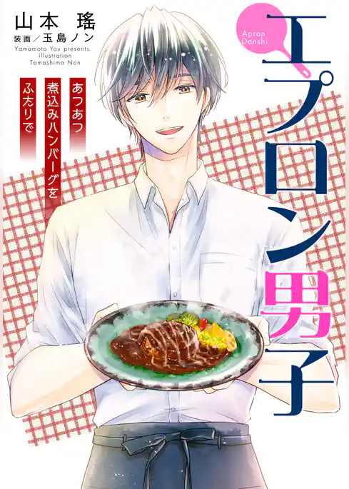 【電子オリジナル】エプロン男子　あつあつ煮込みハンバーグをふたりで
