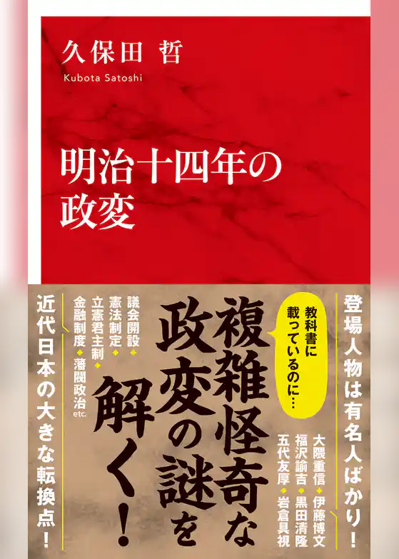 明治十四年の政変（インターナショナル新書）