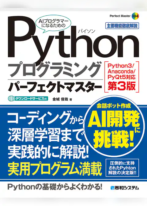 Pythonプログラミングパーフェクトマスター［Python3/Anaconda/PyQt5対応第3版］