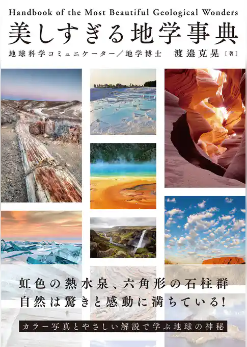 美しすぎる地学事典