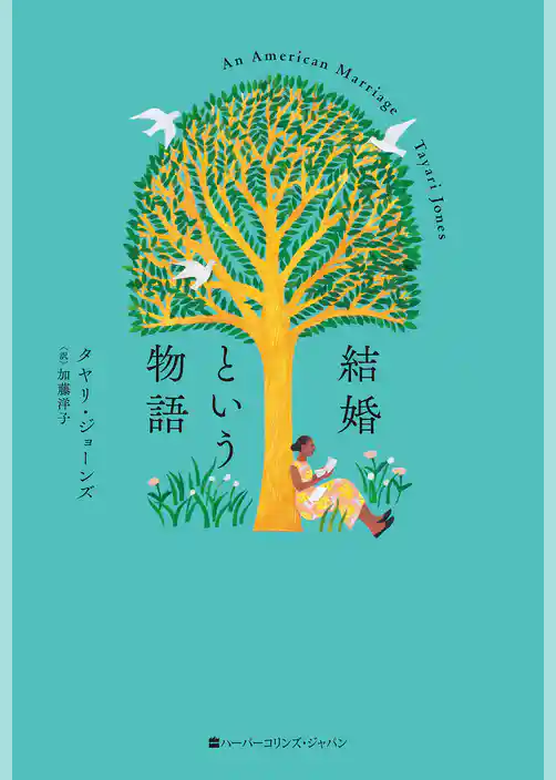 結婚という物語