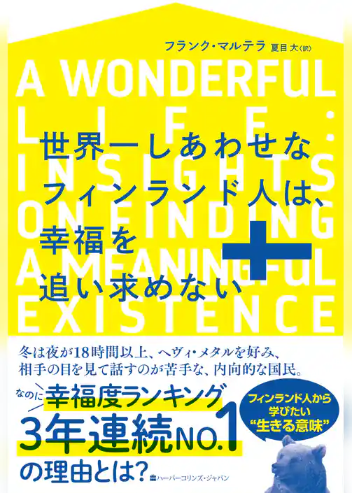 世界一しあわせなフィンランド人は、幸福を追い求めない