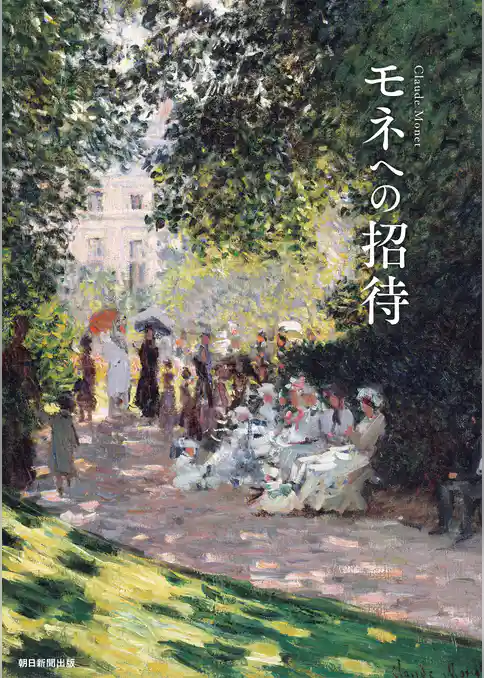 モネへの招待