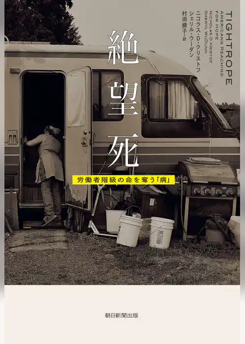 絶望死　労働者階級の命を奪う「病」