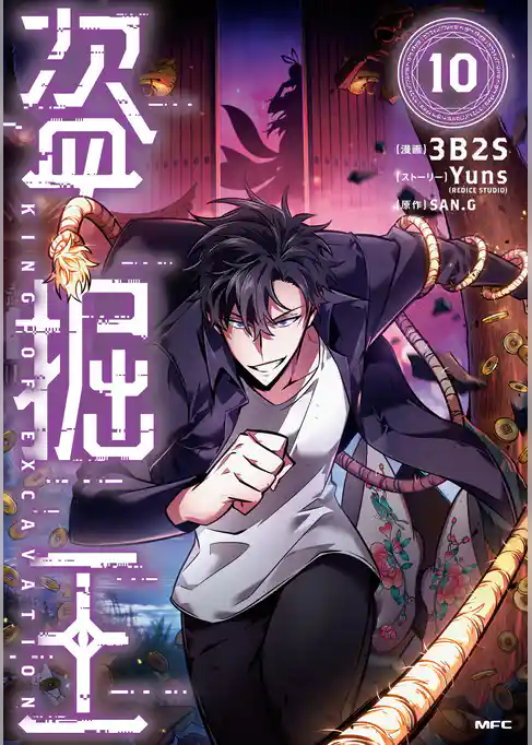 盗掘王