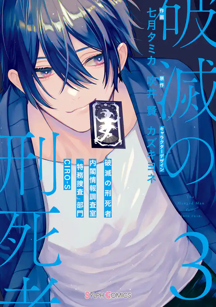 破滅の刑死者3 内閣情報調査室「特務捜査」部門CIRO-S