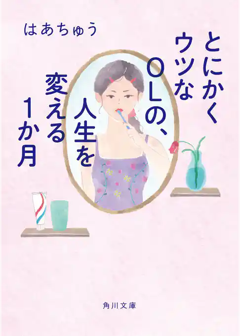 とにかくウツなＯＬの、人生を変える１か月