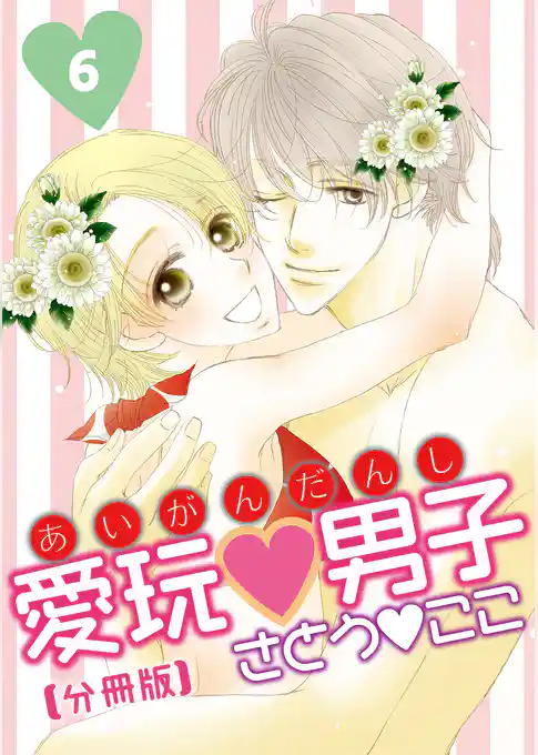 愛玩男子【分冊版】