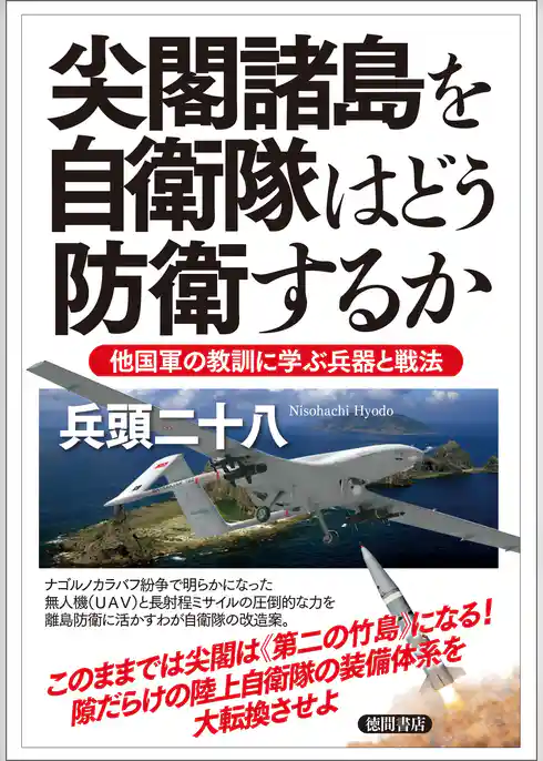 尖閣諸島を自衛隊はどう防衛するか　他国軍の教訓に学ぶ兵器と戦法