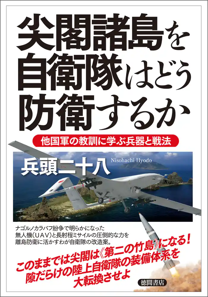 尖閣諸島を自衛隊はどう防衛するか 他国軍の教訓に学ぶ兵器と戦法