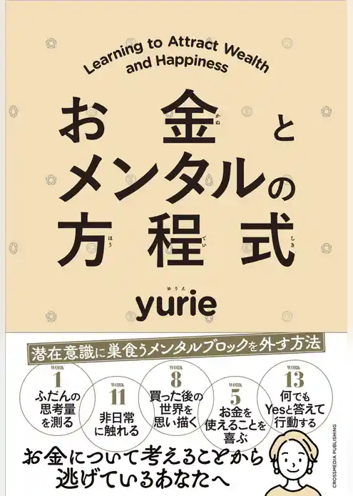 お金とメンタルの方程式