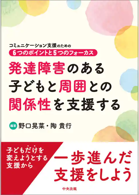 発達障害のある子どもと周囲との関係性を支援する　―コミュニケーション支援のための６つのポイントと５つのフォーカス