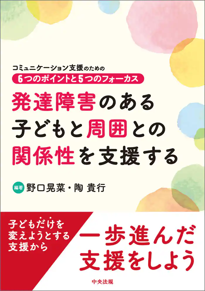 発達障害のある子どもと周囲との関係性を支援する ―コミュニケーション支援のための6つのポイントと5つのフォーカス