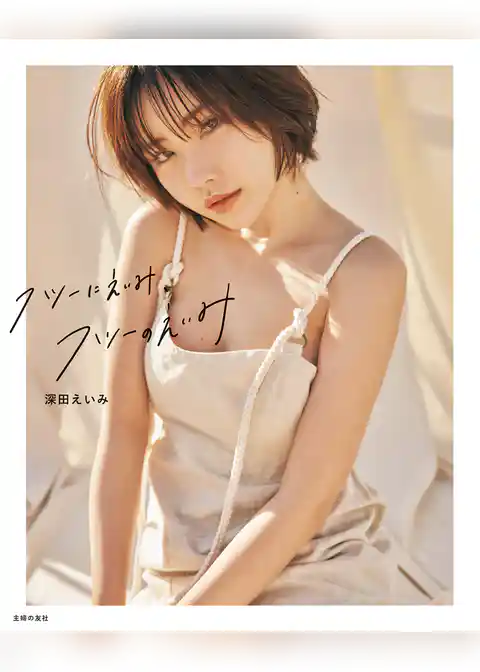 フツーにえいみ、フツーのえいみ