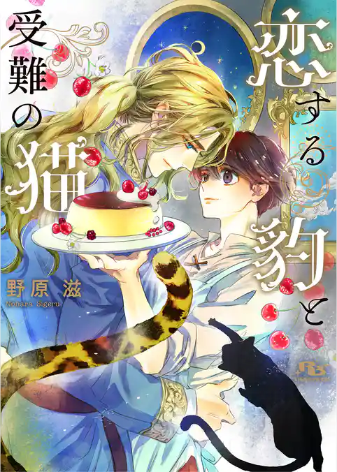 恋する豹と受難の猫