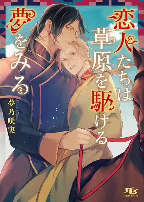恋人たちは草原を駆ける夢をみる
