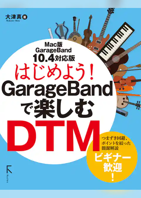 はじめよう！GarageBandで楽しむDTM 10.4対応版