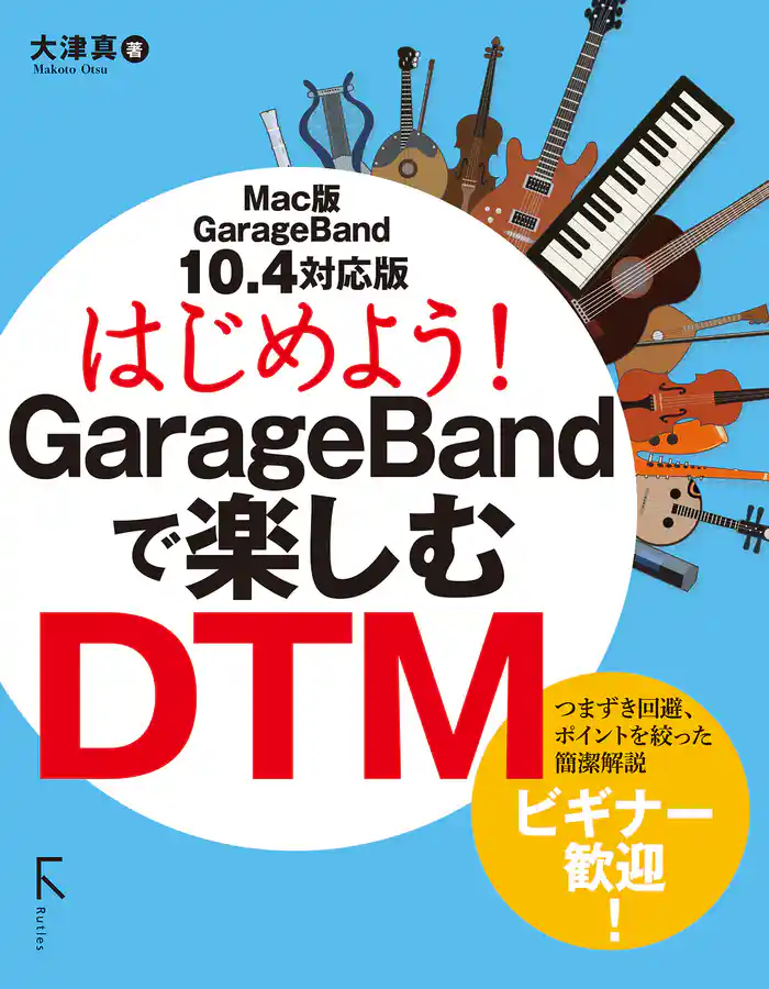 はじめよう!GarageBandで楽しむDTM 10.4対応版