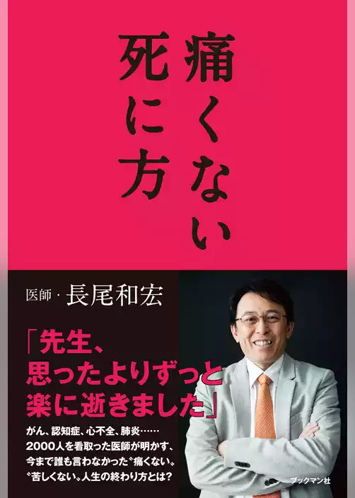 痛くない死に方